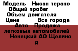  › Модель ­ Нисан терано  › Общий пробег ­ 72 000 › Объем двигателя ­ 2 › Цена ­ 660 - Все города Авто » Продажа легковых автомобилей   . Ненецкий АО,Щелино д.